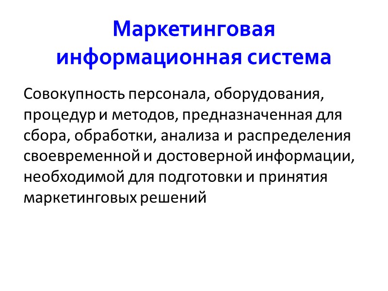 Маркетинговая информационная система Совокупность персонала, оборудования, процедур и методов, предназначенная для сбора, обработки, анализа